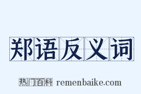 郑语反义词是什么意思的图片